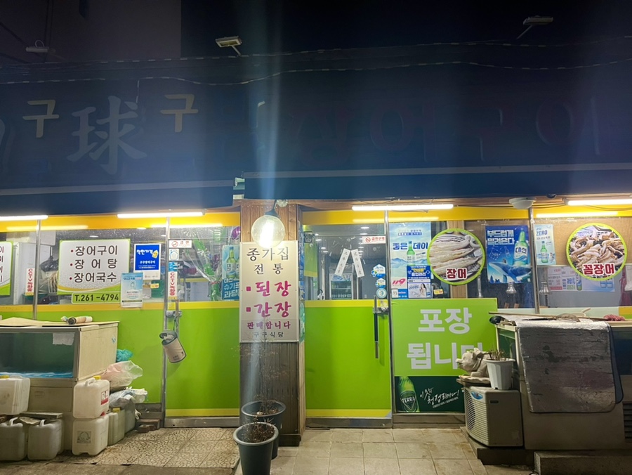 구구장어 이미지