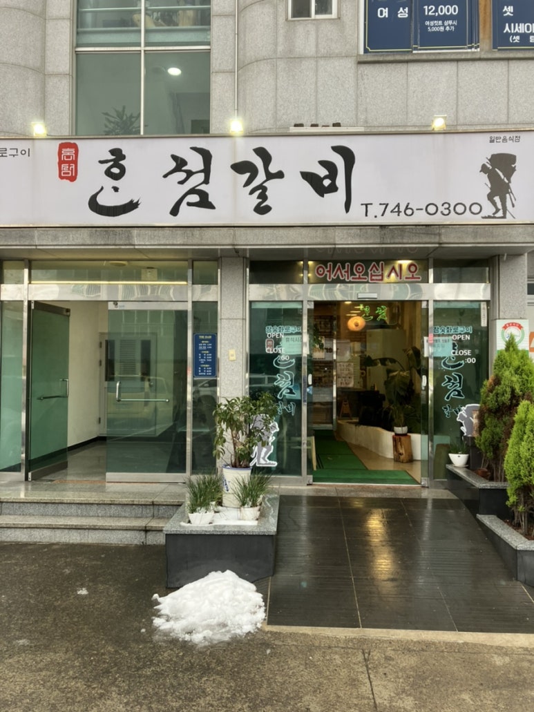 혼섬갈비 이미지