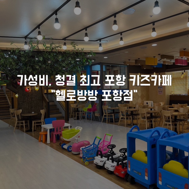 헬로방방 포항점 이미지