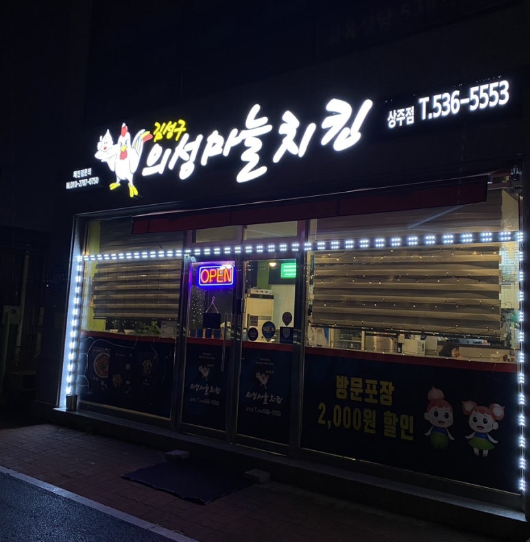 김성구의성마늘치킨상주점 이미지