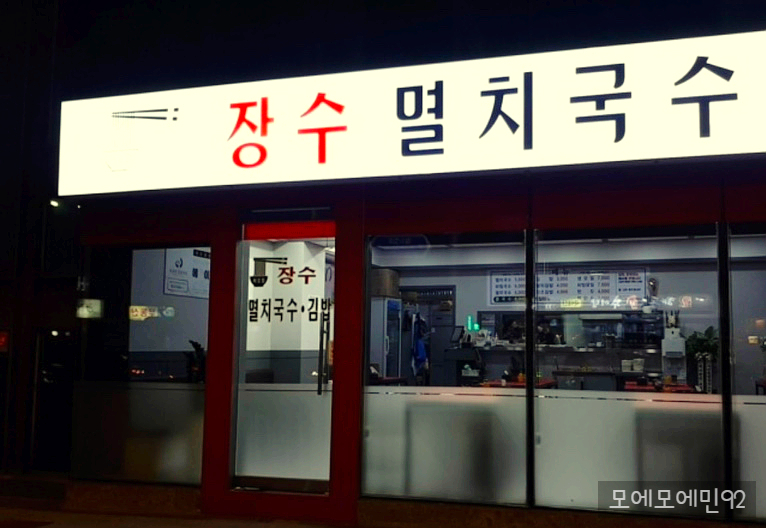 장수멸치국수 이미지