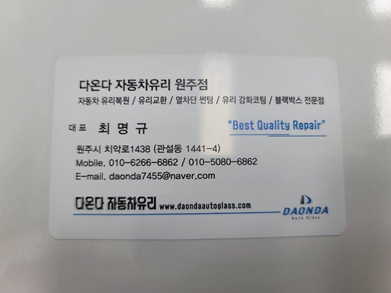 다온다자동차유리원주점 이미지