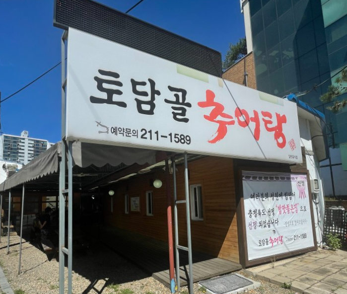 토담골추어탕 이미지