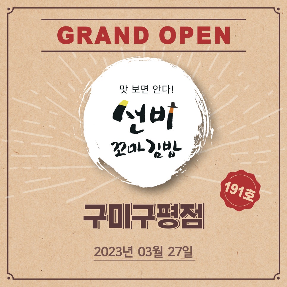 선비꼬마김밥구미구평점 이미지