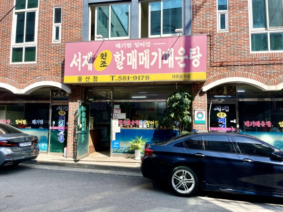서민메기매운탕` 이미지