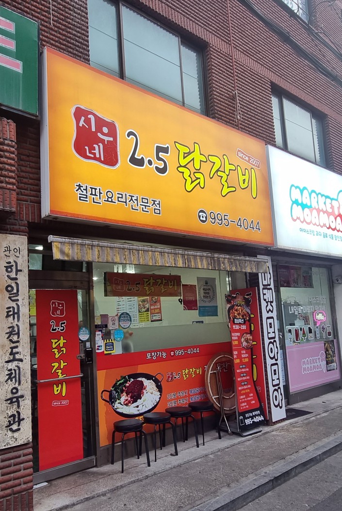 2.5닭갈비 이미지