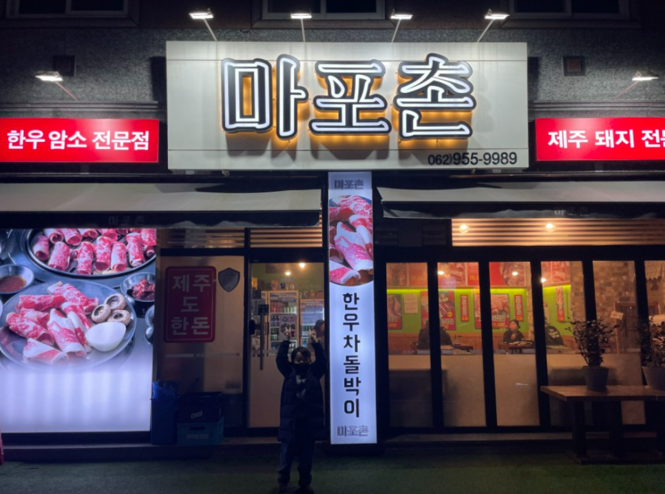 마포촌 이미지