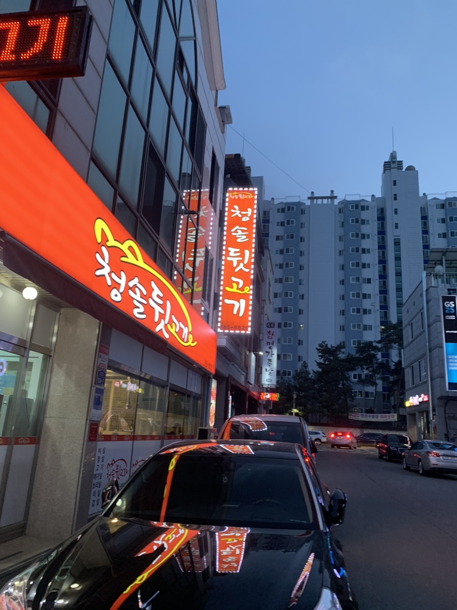청솔뒷고기 이미지