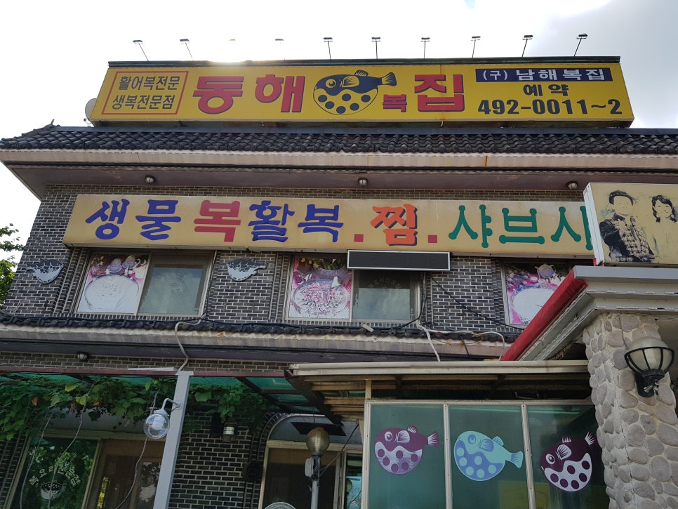 남해복집 이미지