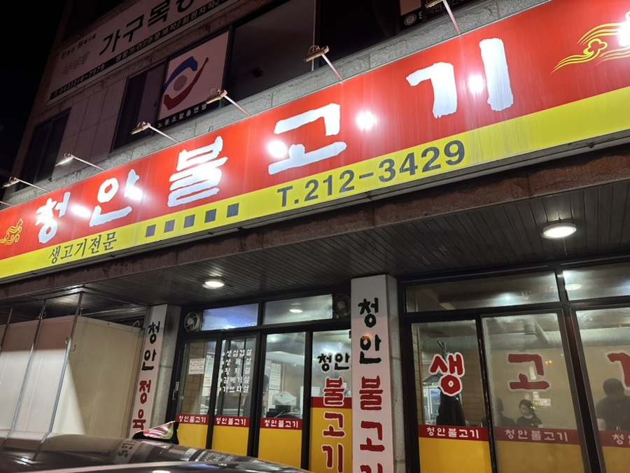 청안불고기 이미지