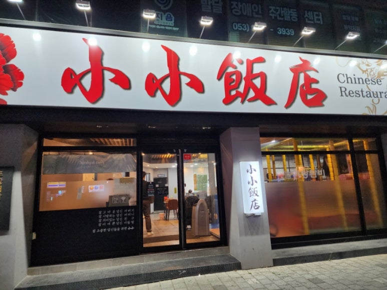 중화식당소소 이미지
