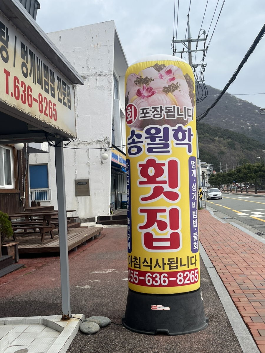 송월학횟집 이미지