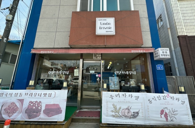 런던브라우니 이미지