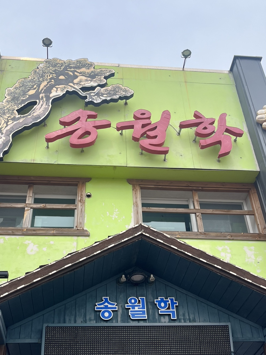송월학횟집 이미지