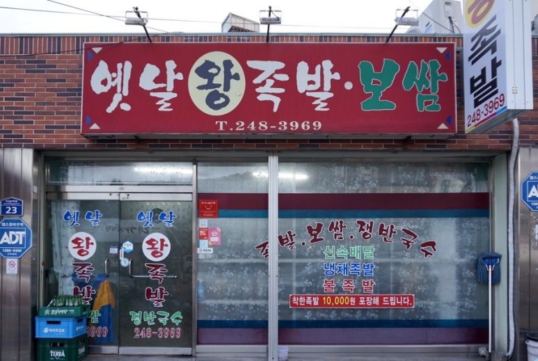 옛날왕족발 이미지
