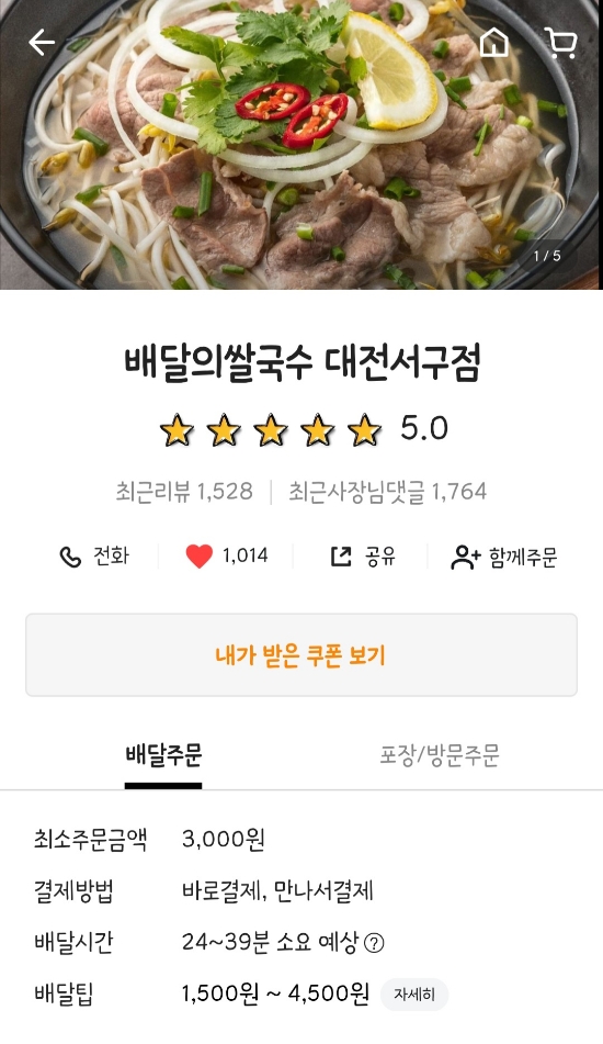 배달의쌀국수 대전서구점 이미지