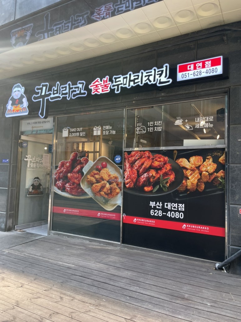 꾸브라꼬숯불두마리치킨 대연점 이미지