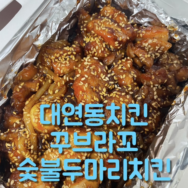 꾸브라꼬숯불두마리치킨 대연점 이미지