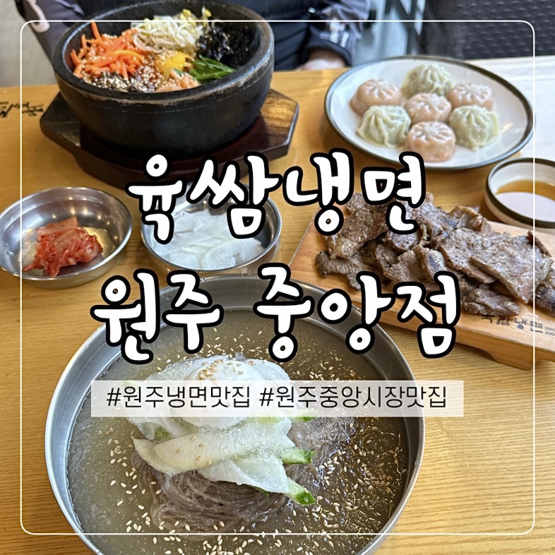 육쌈냉면원주 이미지