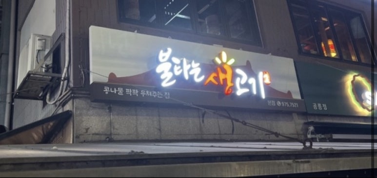 불타는생고기 이미지
