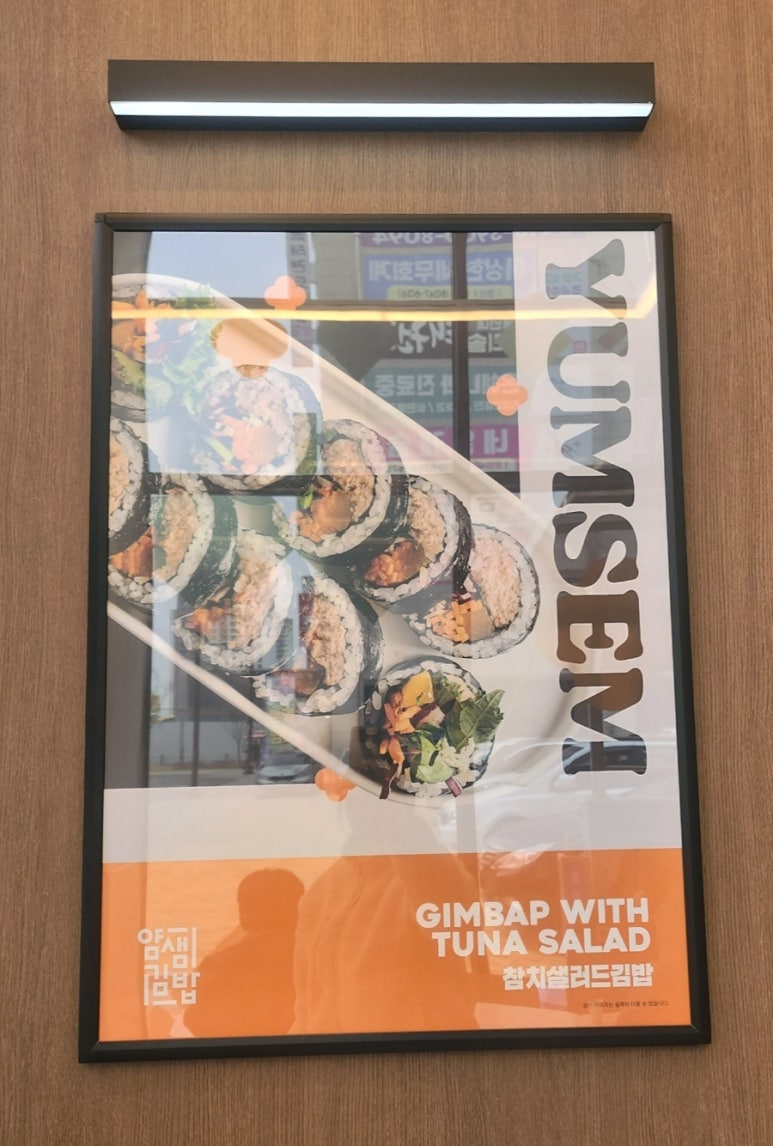 얌샘김밥 봉담2지구점 이미지