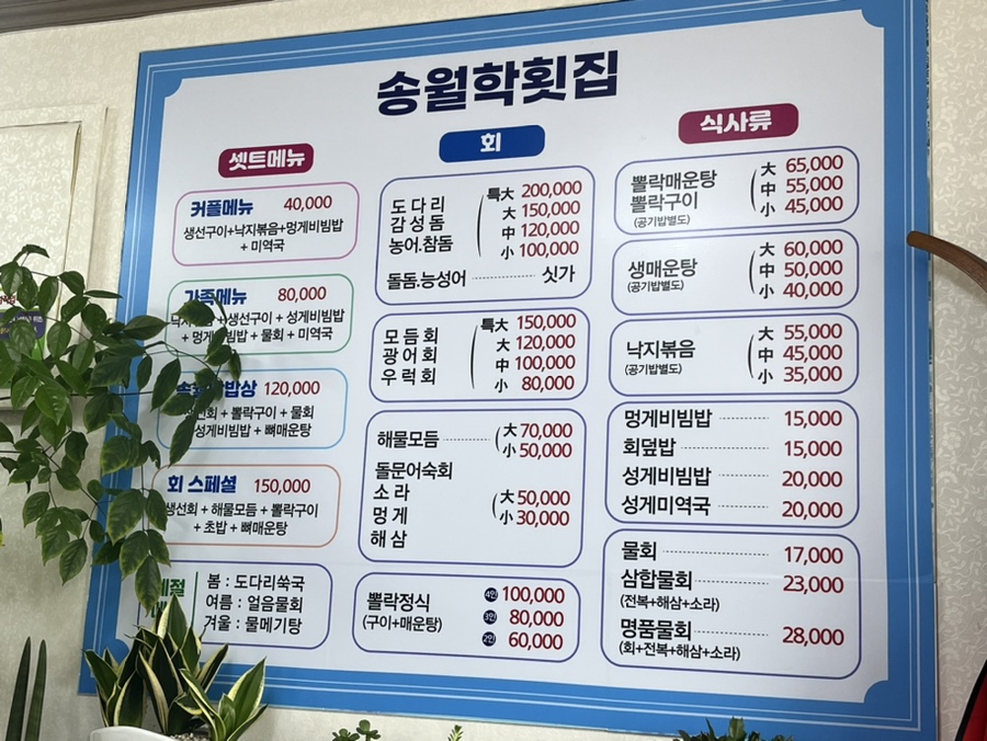 송월학횟집 이미지
