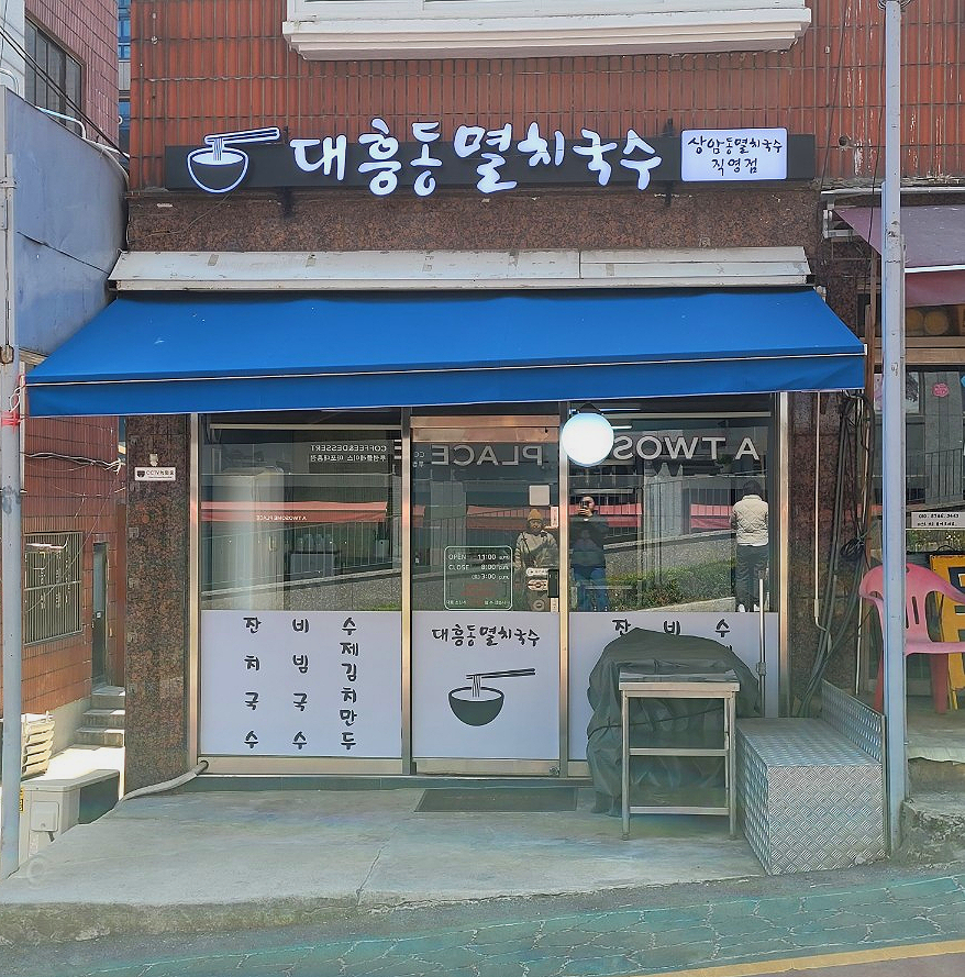 대흥동멸치국수 이미지
