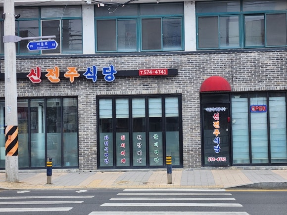 신전주식당 이미지