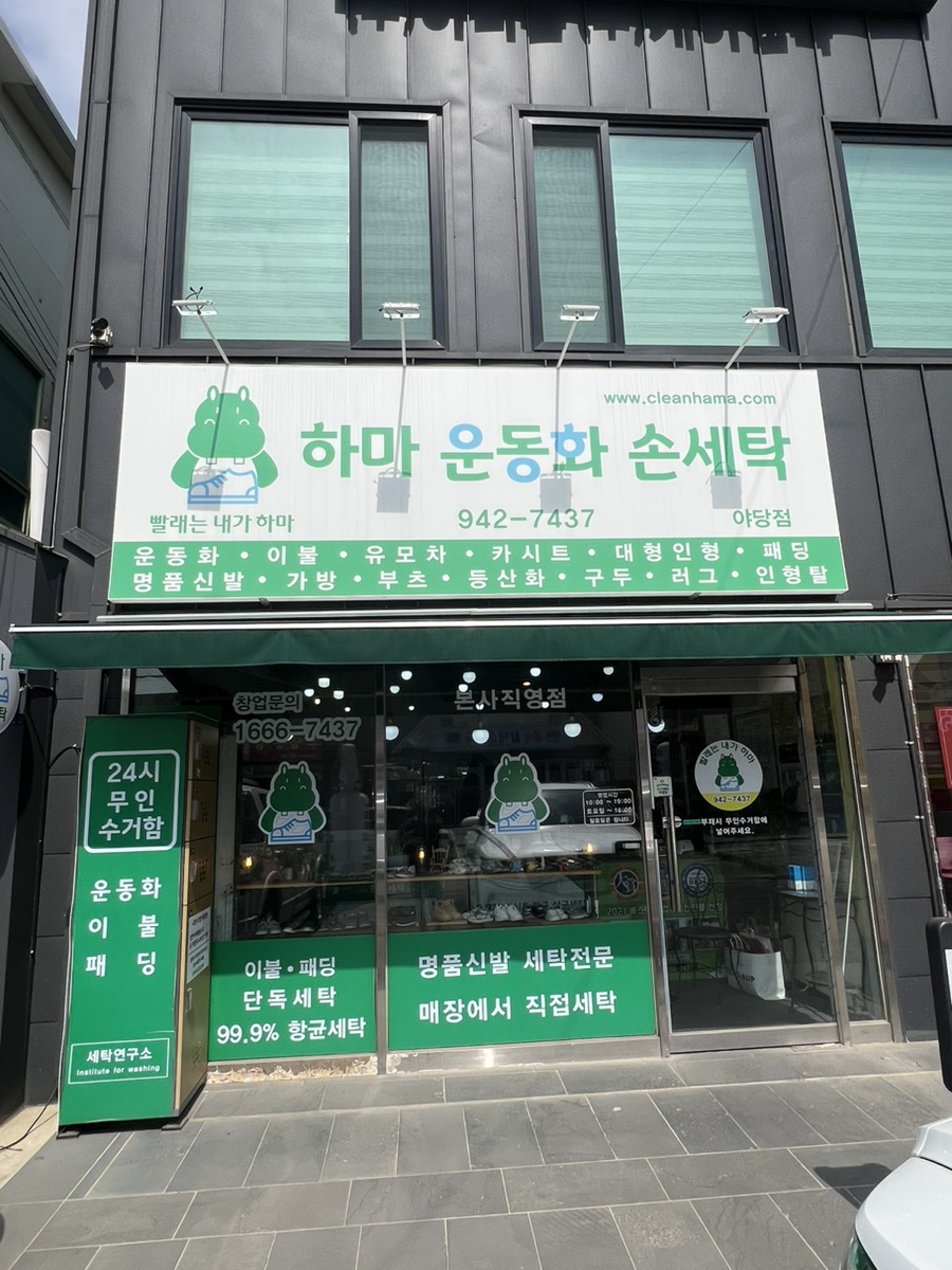 하마운동화손세탁 이미지