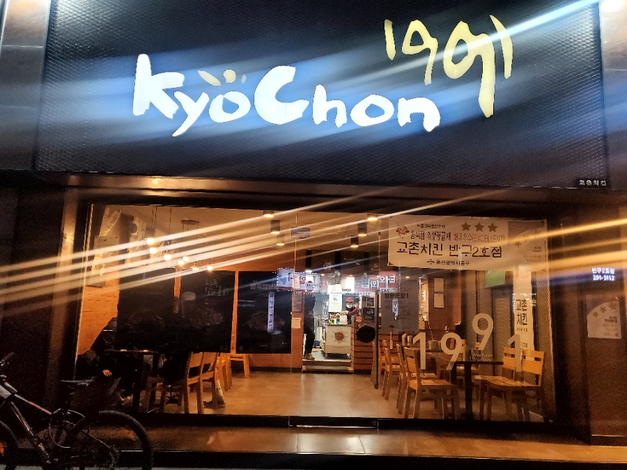 교촌치킨반구 이미지