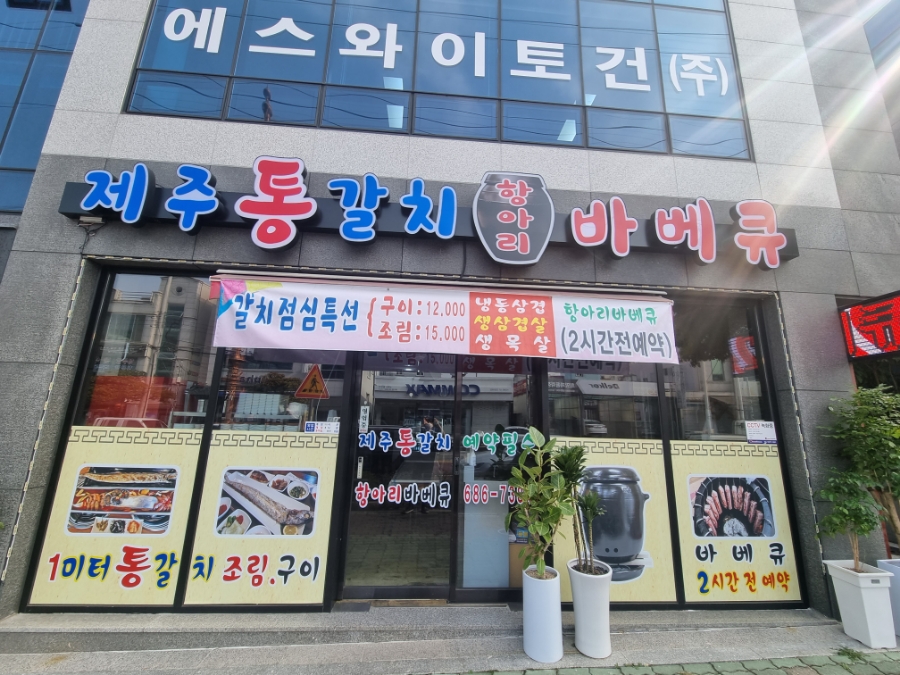 제주통갈치항아리바베큐 이미지