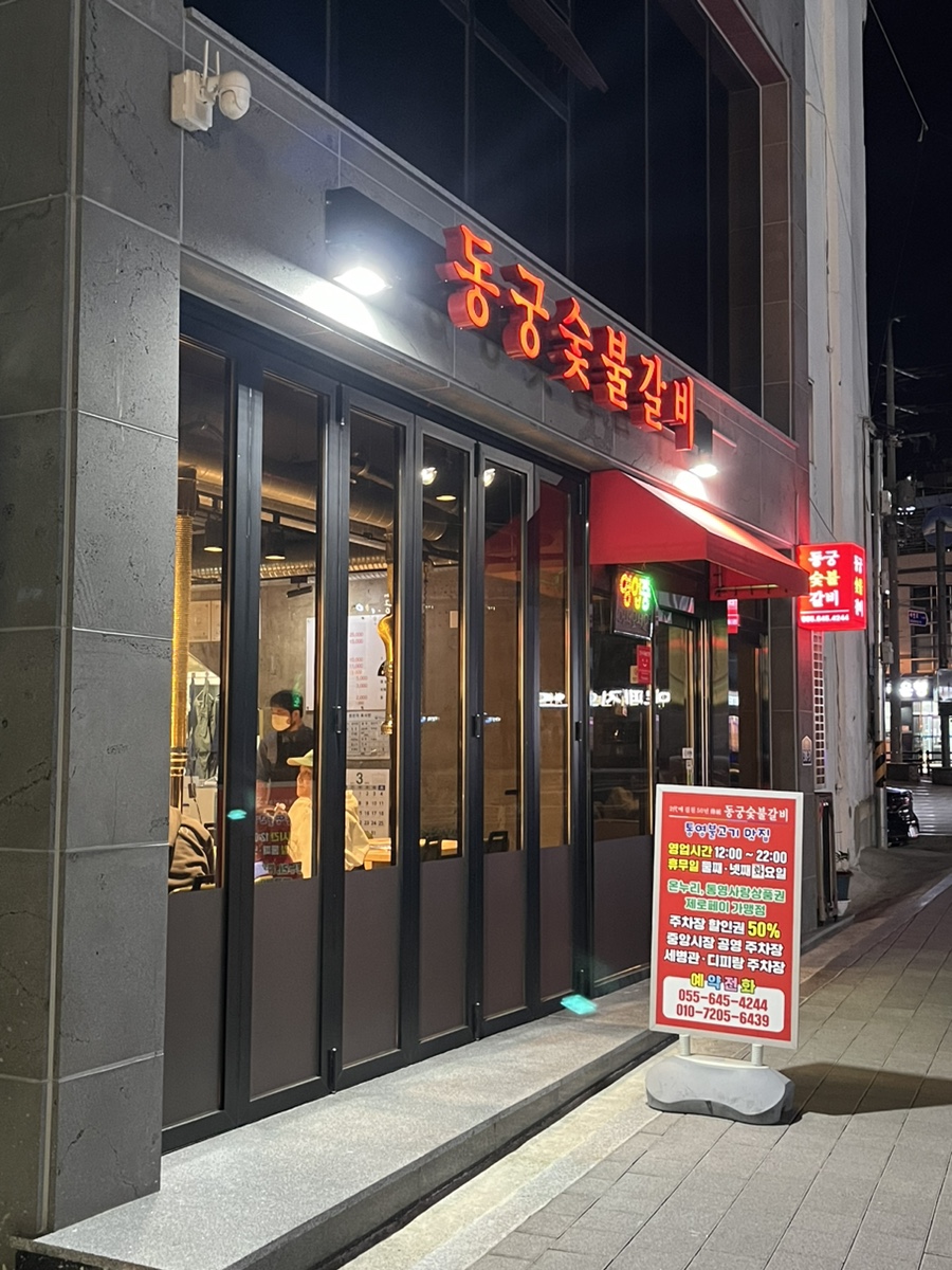 동궁숯불갈비 이미지