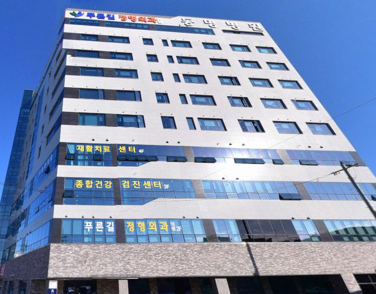 푸른길정형외과의원 이미지
