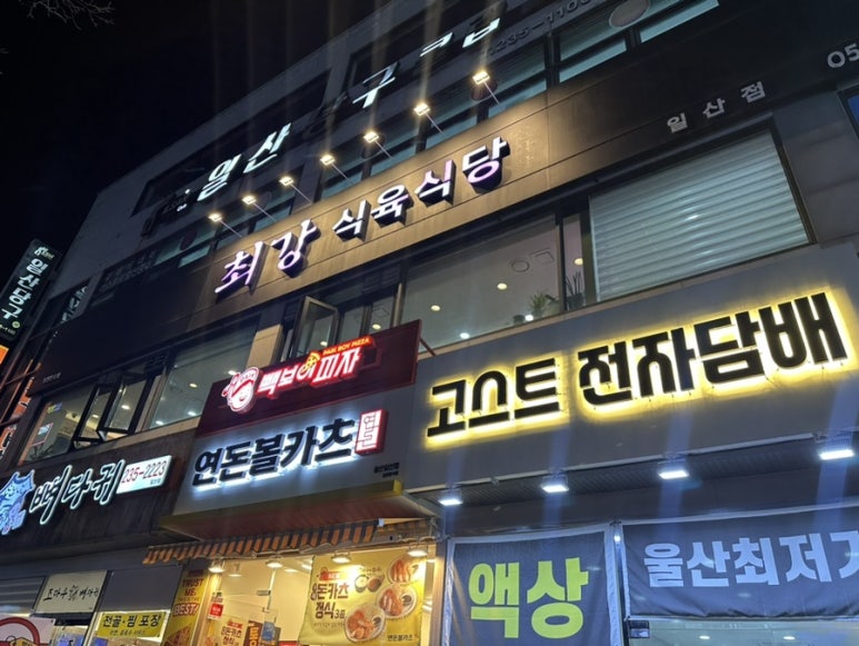 최강식육식당 이미지