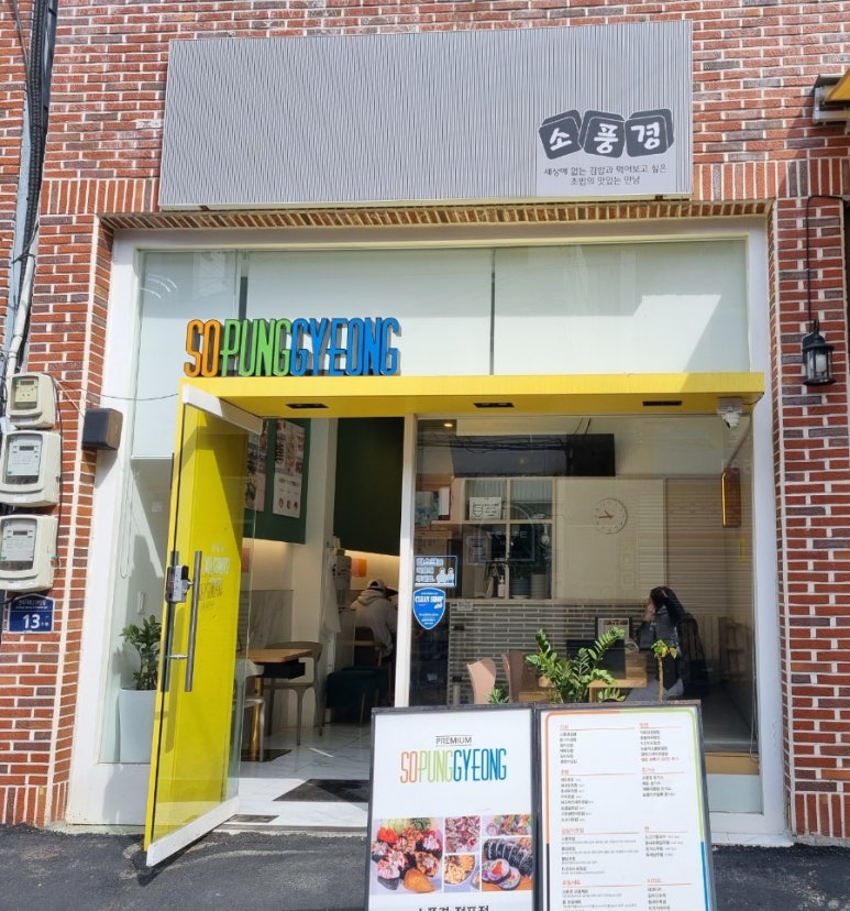소풍경전포점 이미지