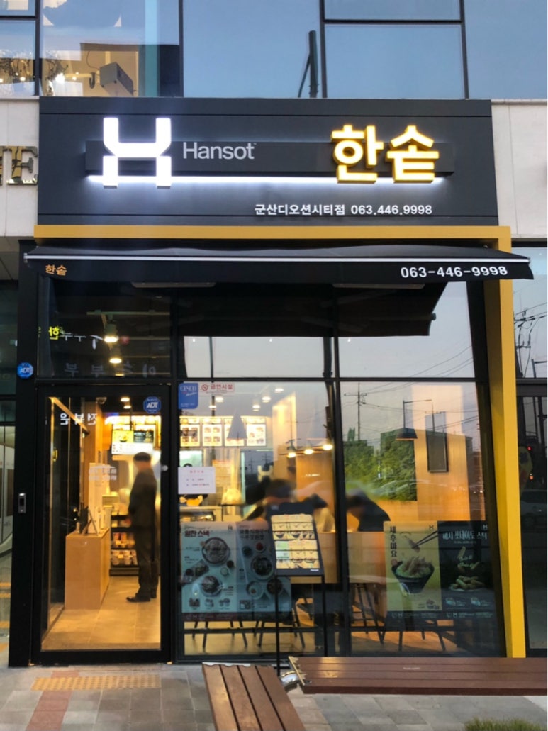 한솥도시락 디오션시티점 이미지