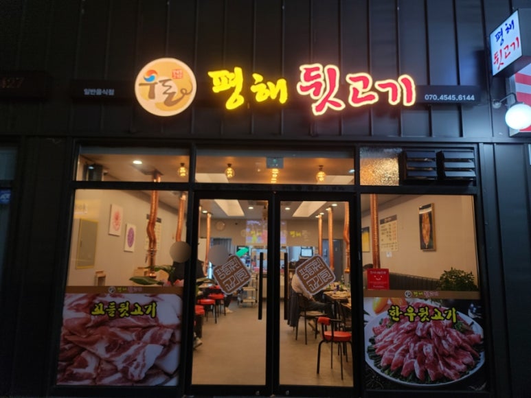 평해뒷고기 이미지