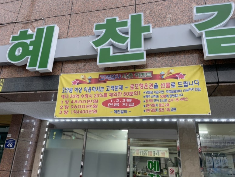 혜찬갈비 이미지