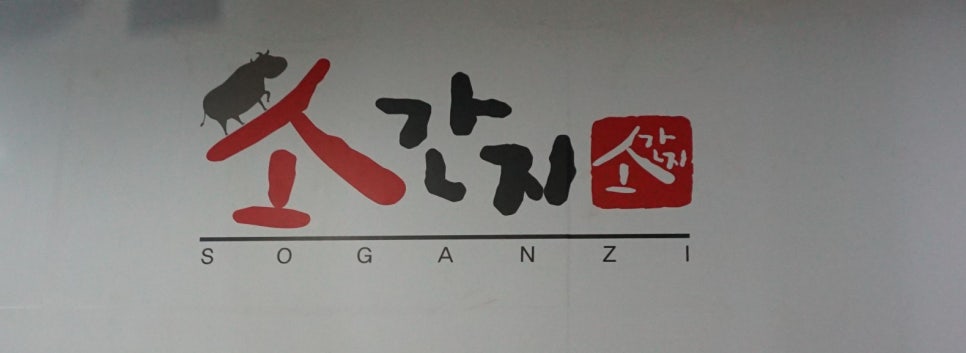 금천구이식당 이미지