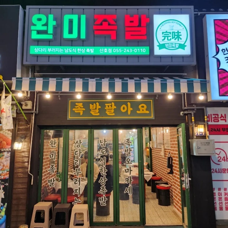 완미족발산호점 이미지