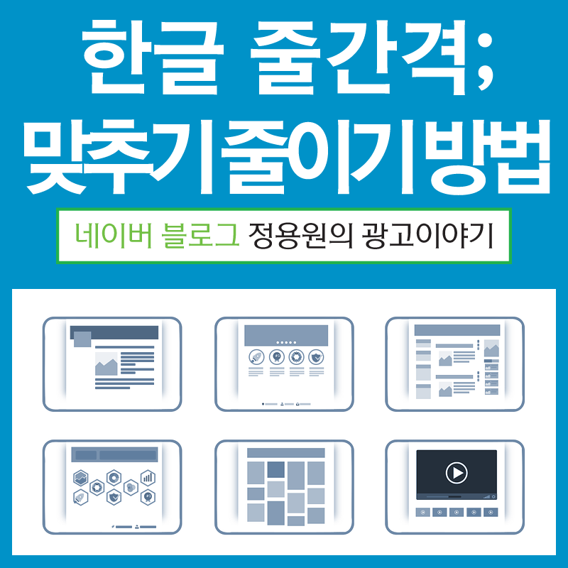 한글 줄간격 ; 줄 맞추기, 줄이기 방법! : 네이버 블로그