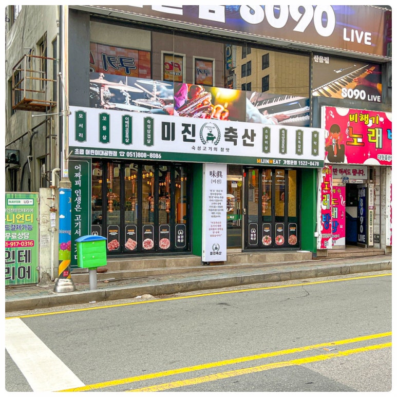 미진축산초읍어린이대공원점 이미지
