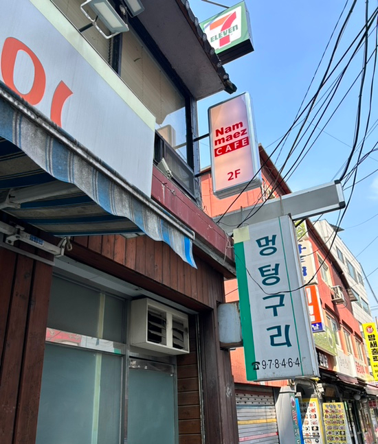 멍텅구리분식 이미지
