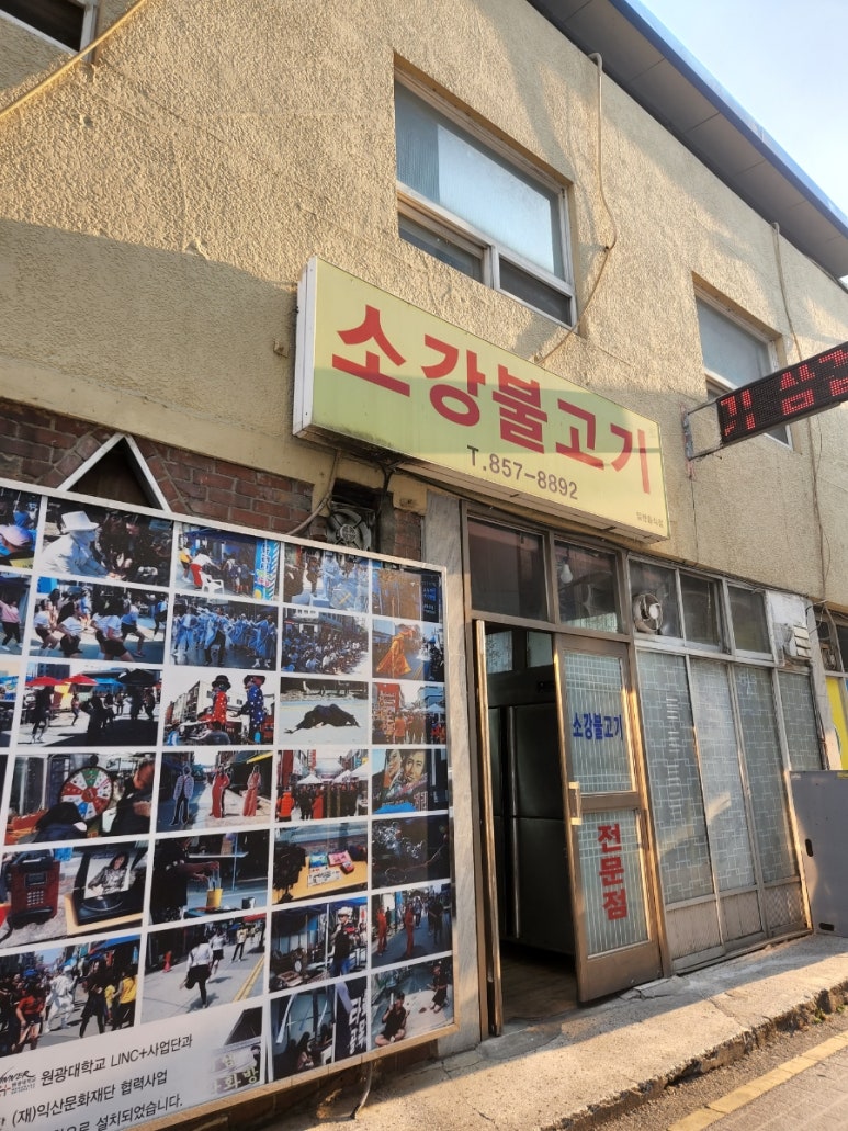 소강불고기 이미지