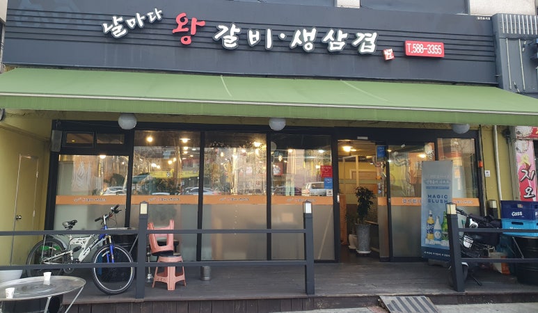 날마다왕갈비생삼겹 이미지