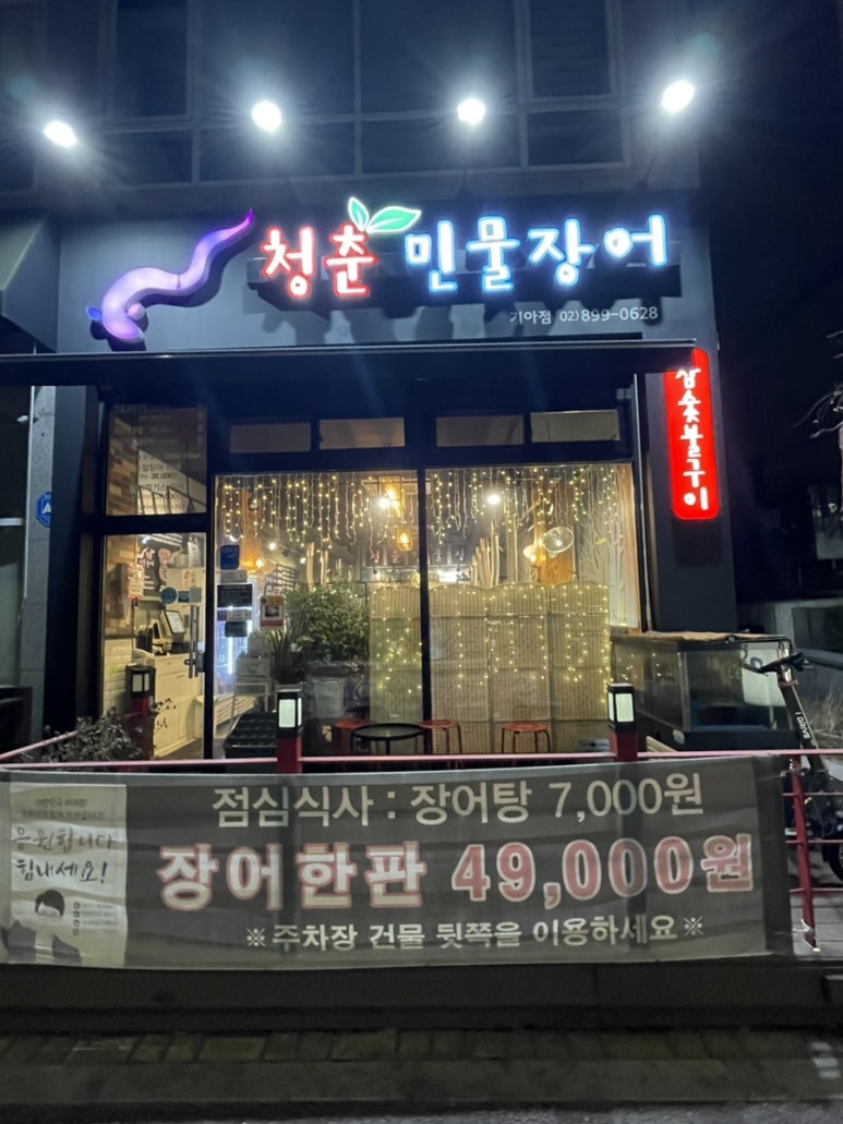 청춘민물장어 이미지