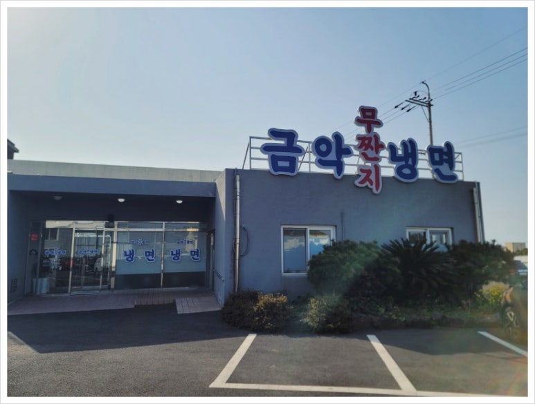 다정냉면 이미지
