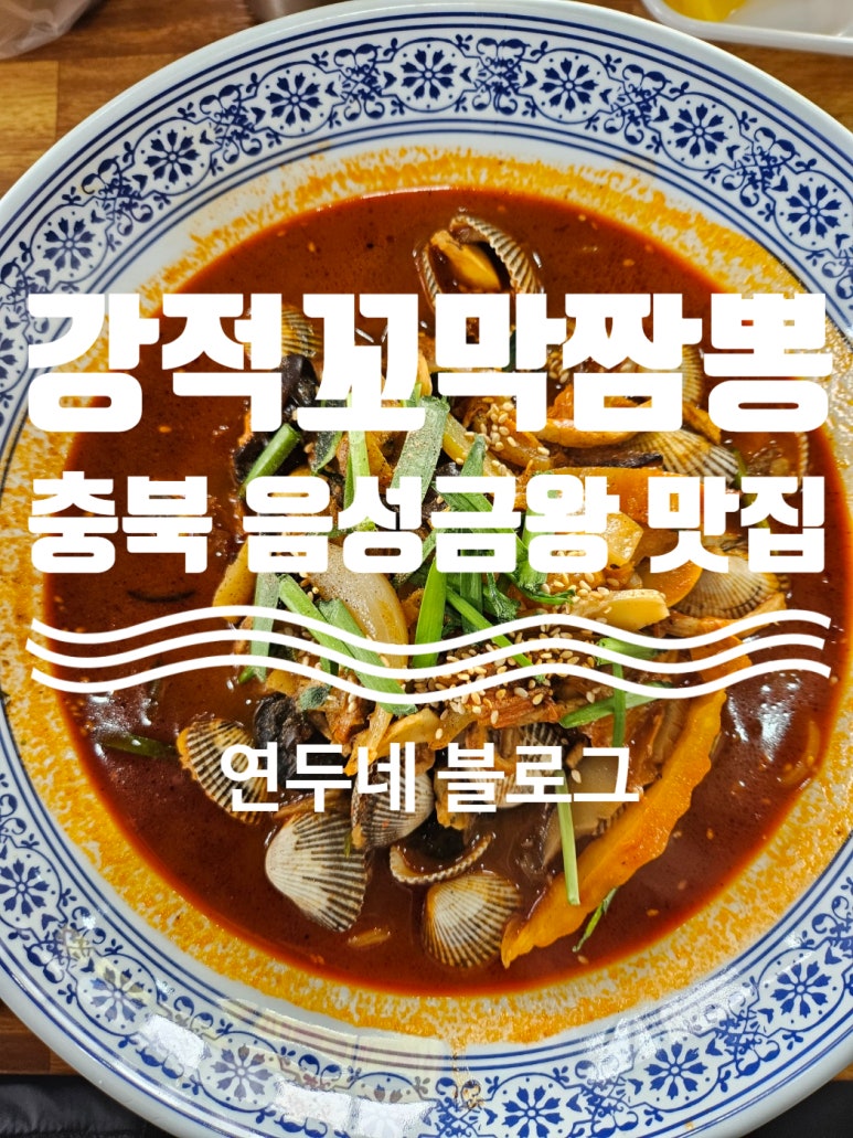 강적꼬막짬뽕 이미지