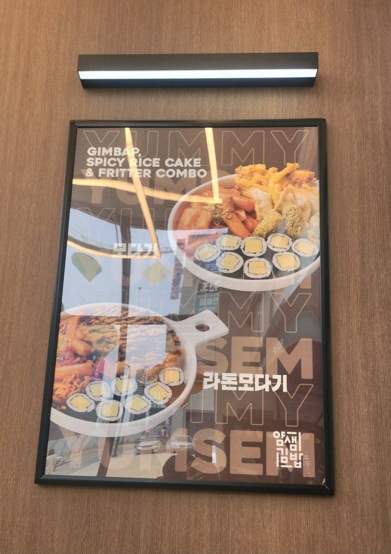 얌샘김밥 봉담2지구점 이미지