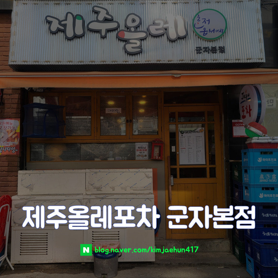 제주올레포차 군자본점 이미지